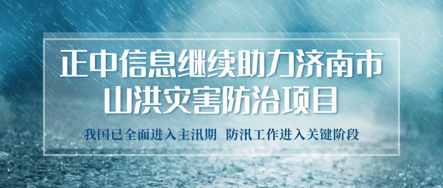 山科控股权属企业正中信息继续助力济南市山洪灾害防治项目的实施