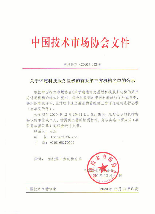 公司被评为 “科技服务星级评定首批第三方机构”