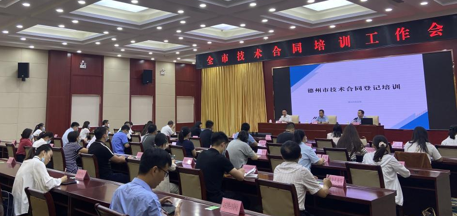 公司助力德州市科技局开展技术合同培训工作