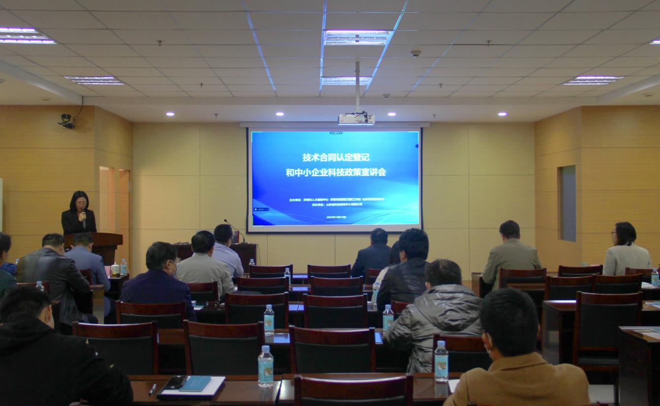 济南市技术合同认定登记和中小企业科技政策宣讲会成功举办