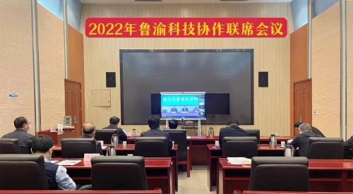 2022年鲁渝科技协作联席会议召开