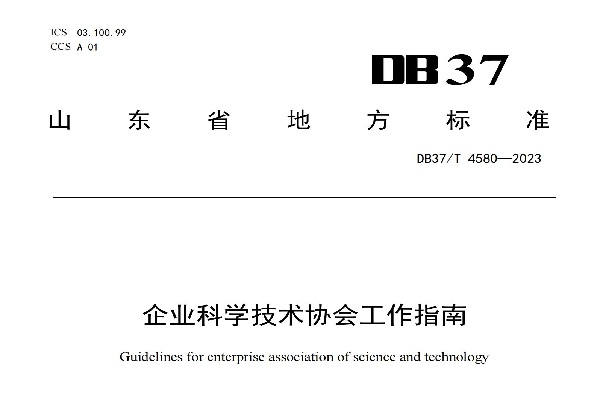 公司起草的山东省地方标准 《企业科学技术协会工作指南》发布