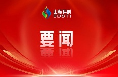 省委第六巡视组巡视山东省科创集团有限公司党委工作动员会召开