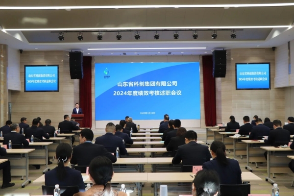 山东省科创集团召开2024年度绩效考核述职会议