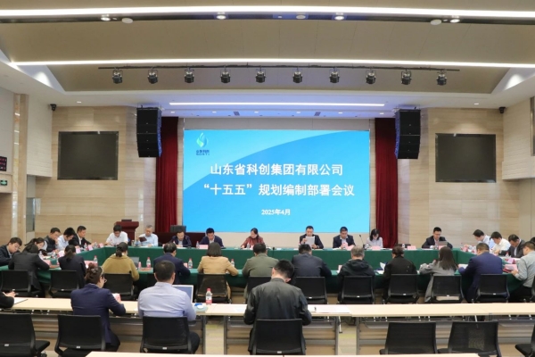 山东科创召开“十五五”规划编制部署会议
