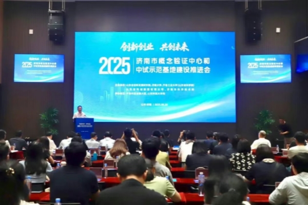 “创新创业·共创未来”济南市概念验证中心和中试示范基地联盟成立