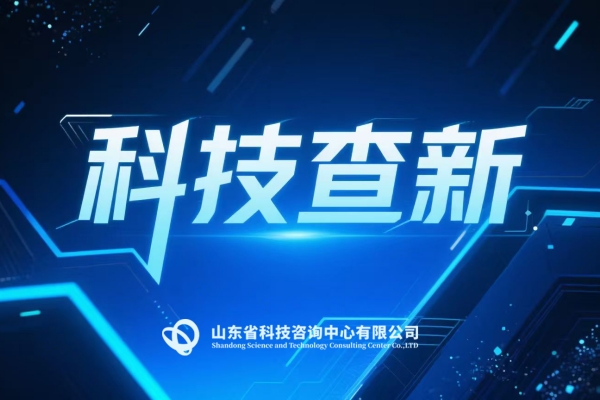 专业科技查新服务 助力科技创新发展——山东省科技咨询中心有限公司科技查新服务指南