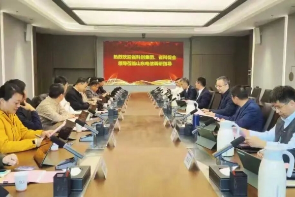 山东科创与中国电信山东公司对接交流活动成功举办