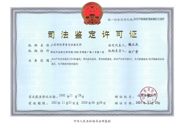 守护知产权益 筑牢数据闭环：山东首家“知识产权+电子数据”司法鉴定机构全面赋能