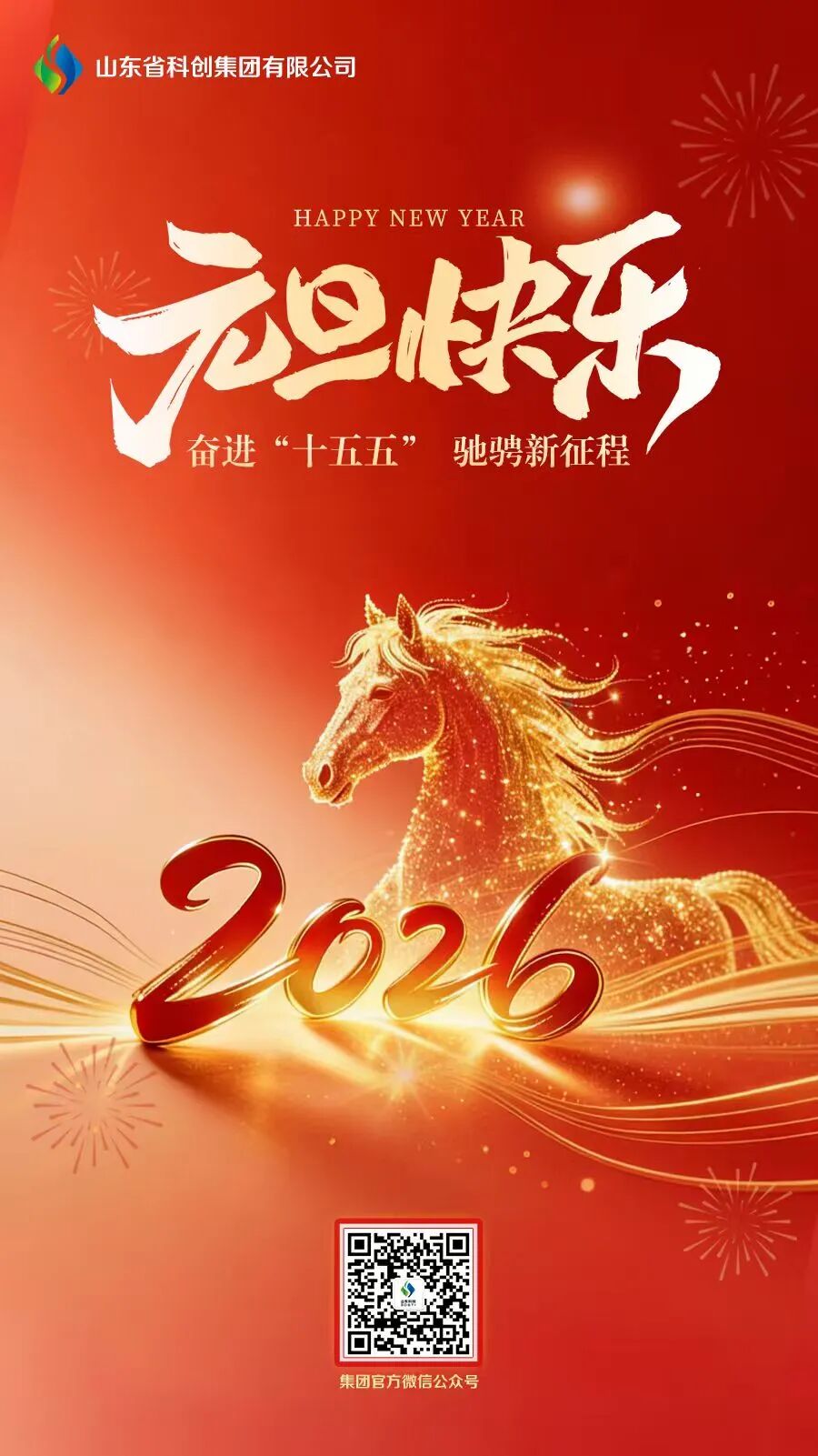 山东科创祝您元旦快乐！