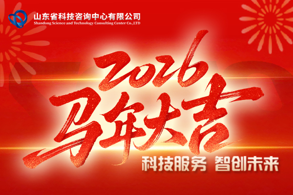 新春贺词：科技服务 智创未来