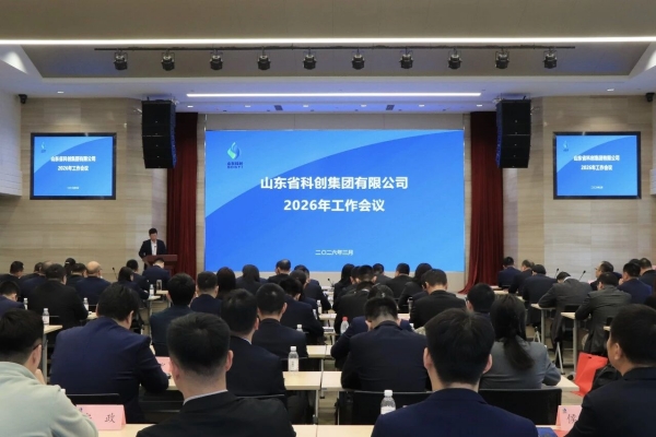 山东科创召开2026年工作会议