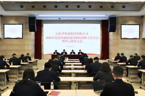 山东科创党委召开2026年党风廉政建设和反腐败工作会议暨警示教育大会