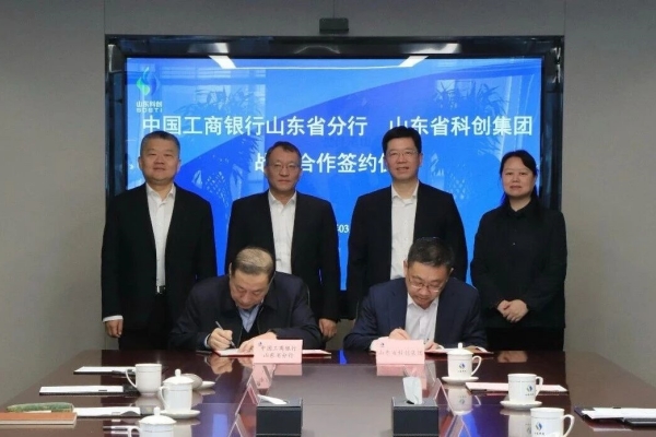 山东科创与工商银行山东省分行举行战略合作协议签署仪式