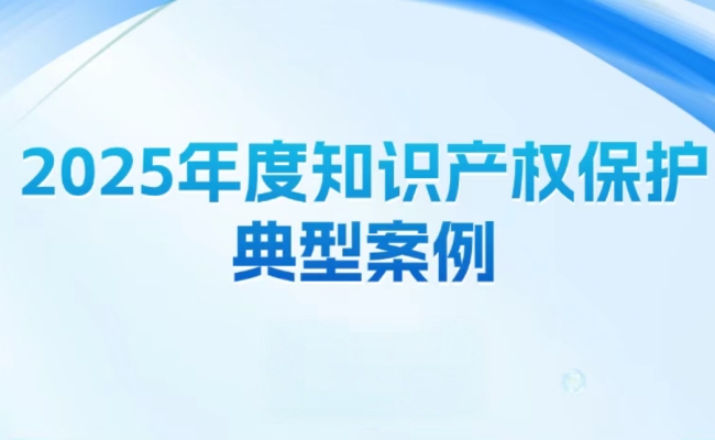 专业鉴定赋能知识产权保护--鉴定所多起鉴定入选省、市级典型案例