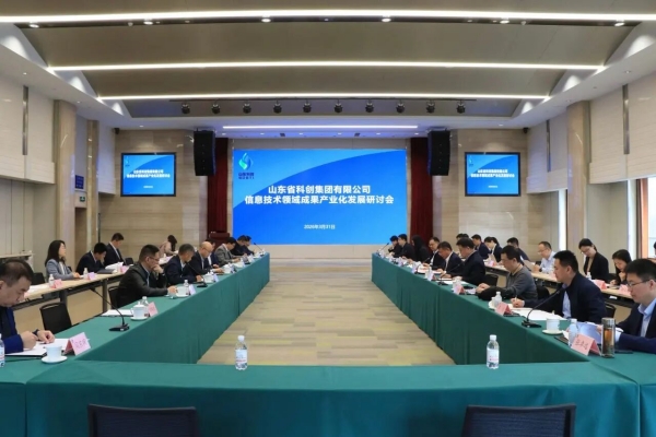山东科创信息技术领域成果产业化发展研讨会成功召开