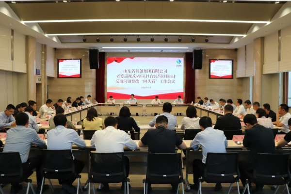 山东科创党委召开省委巡视及省审计厅经济责任审计反馈问题整改“回头看”工作会议