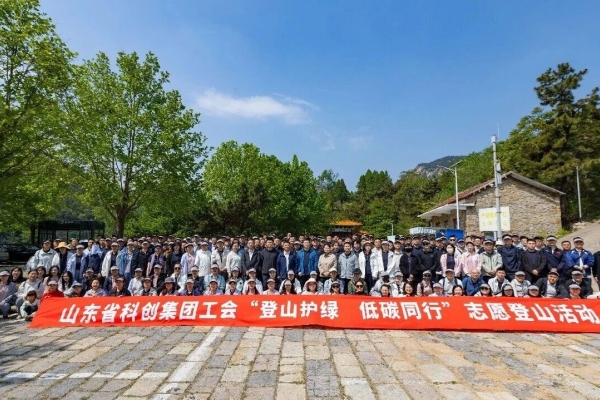 山东科创职工志愿登山活动圆满举行