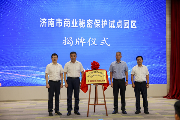 济南市第四届“企业商业秘密保护能力提升服务月”活动在山东国资科创基地启动
