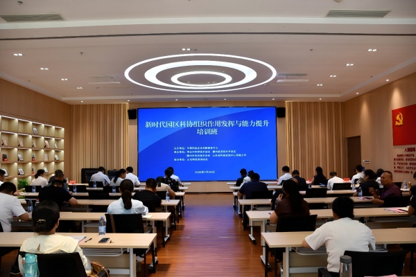 公司承办新时代园区科协组织作用发挥与能力提升培训班