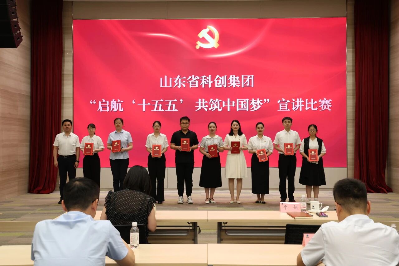 山东科创举办“启航‘十五五’ 共筑中国梦”宣讲比赛