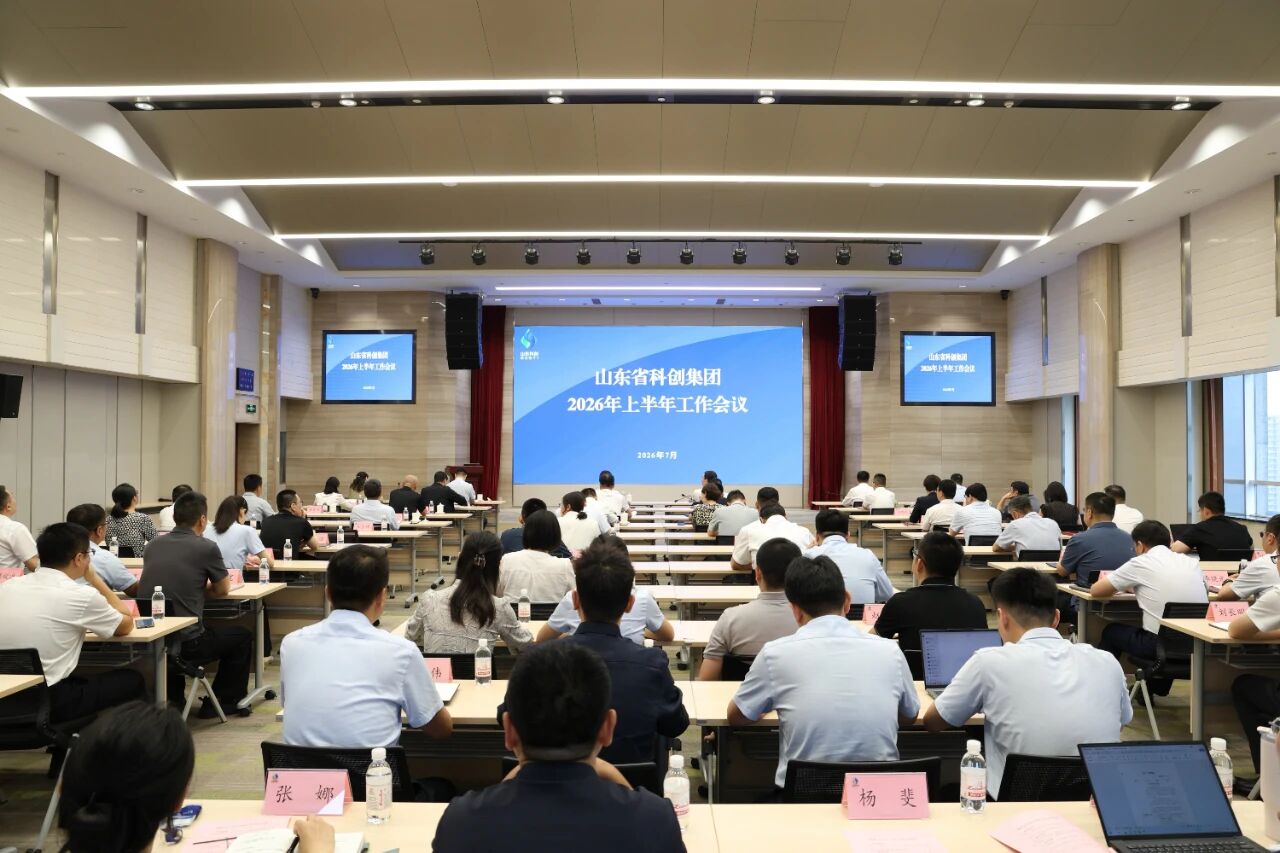 山东科创召开2026年上半年工作会议