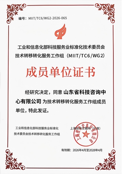 公司入选工信部科技服务业标委会技术转移转化工作组成员单位