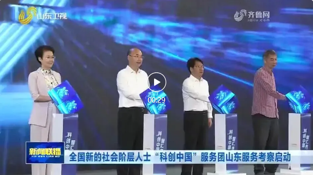 【山东新闻联播】山东科创亮相全国新的社会阶层人士“科创中国”服务团山东服务考察启动仪式